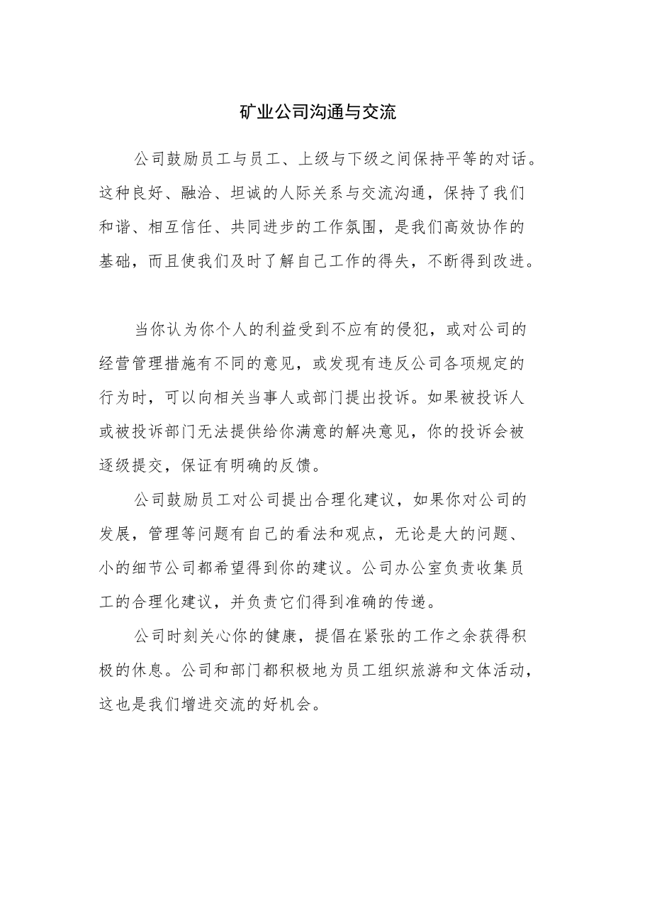 矿业公司沟通与交流.docx_第1页