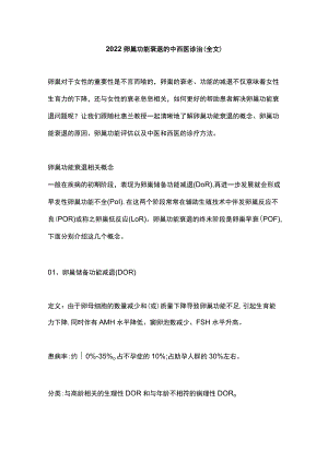 2022卵巢功能衰退的中西医诊治（全文）.docx