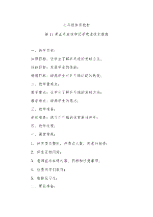 第17课正手发球和反手攻球技术教案.docx