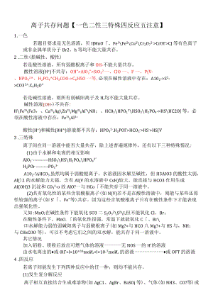 离子共存问题【一色二性三特四反应】.docx