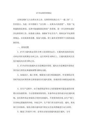 矿井瓦斯管理规定.docx