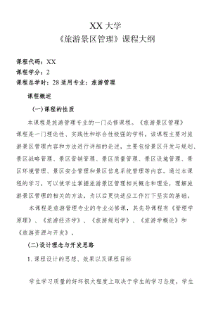 《旅游景区管理》课程大纲.docx