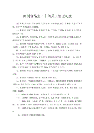 肉制食品生产车间员工管理制度.docx