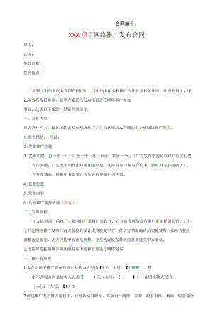 网络推广发布合同 标准版.docx