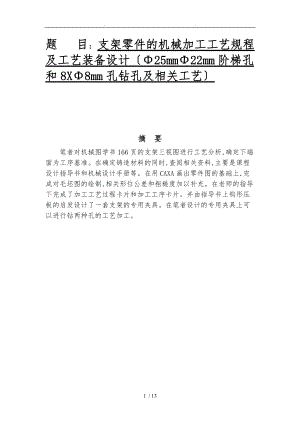 支架零件的机械加工工艺规程与工艺装备设计25mm22mm阶梯孔和8X.doc