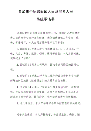 参加集中招聘面试人员及涉考人员防疫承诺书.docx