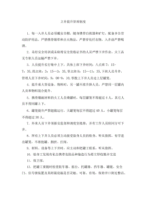 立井提升管理制度.docx