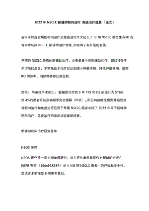 2022NSCLC 新辅助靶向治疗、免疫治疗进展（全文）.docx