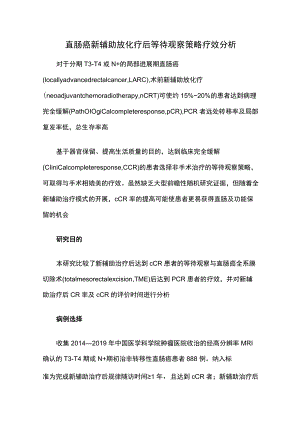 直肠癌新辅助放化疗后等待观察策略疗效分析.docx