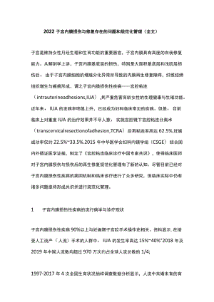 2022子宫内膜损伤与修复存在的问题和规范化管理（全文）.docx