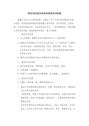 研发项目成功和失败案例点评制度.docx