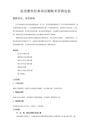医美整形经典项目媚眼术营销包装.docx