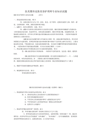 医美整形皮肤美容护理师专业知识试题.docx