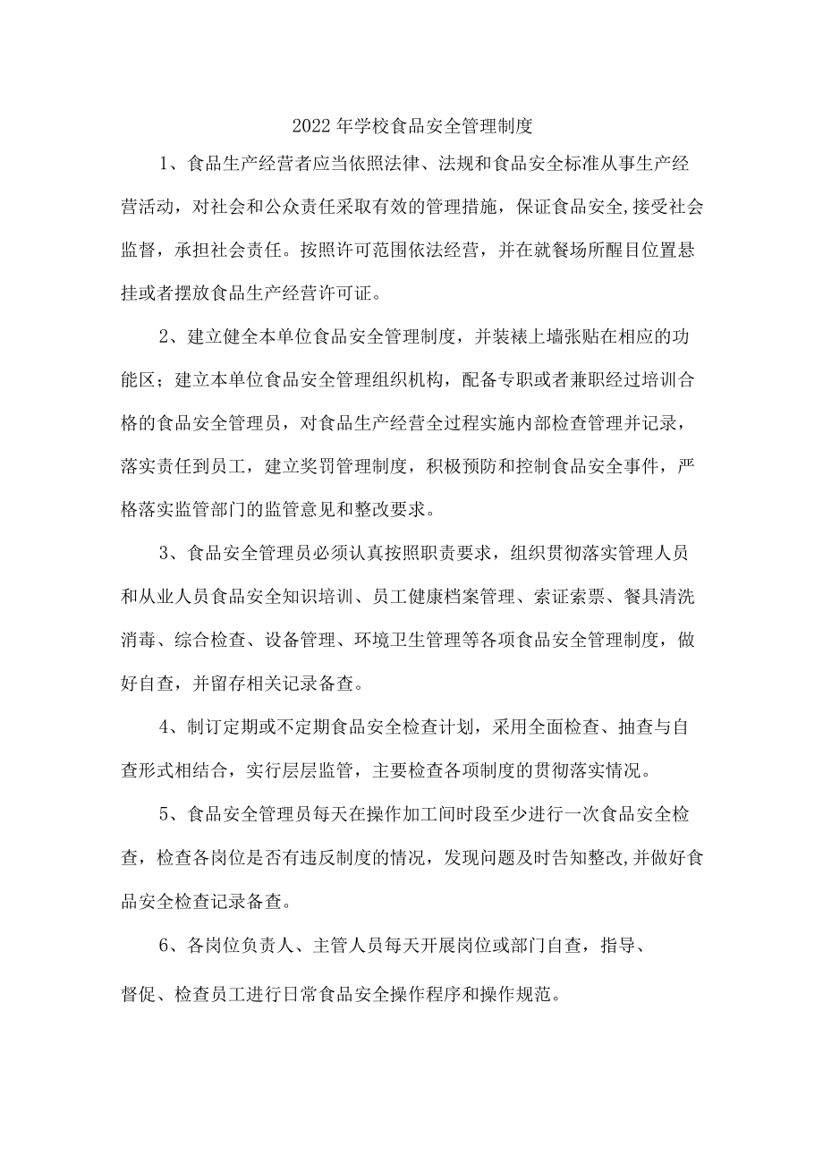 精品2022学校食品安全管理制度{五篇）.docx_第1页