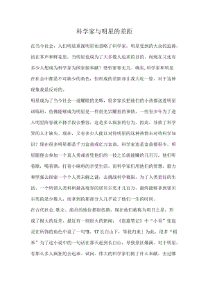 科学家与明星的差距.docx