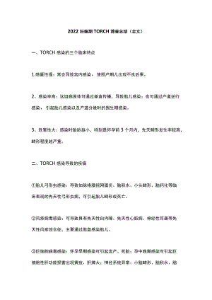2022妊娠期 TORCH 筛查总结（全文）.docx
