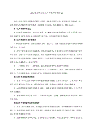 职业学院外聘教师管理办法.docx