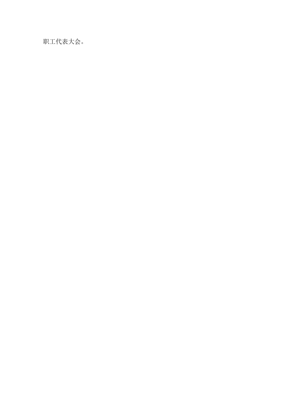 职工代表大会联席会议制度.docx_第3页