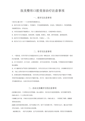 医美整形口腔美容治疗注意事项.docx