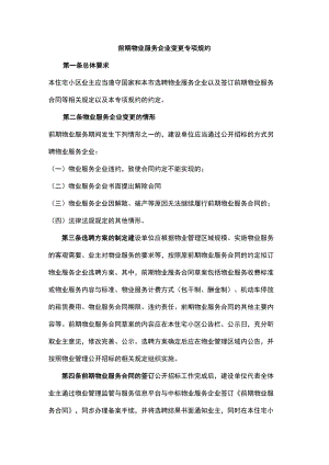 前期物业服务企业变更专项规约.docx