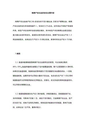 晚期产后出血的诊治主要内容.docx