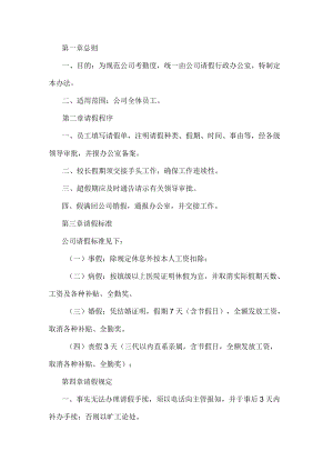 员工考勤休假管理制度.docx