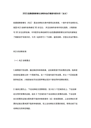 2022肌萎缩侧索硬化诊断和治疗最新专家共识（全文）.docx