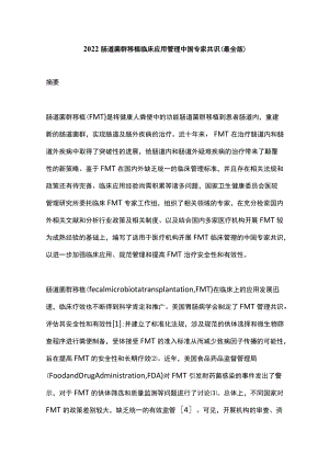 2022肠道菌群移植临床应用管理中国专家共识（最全版）.docx