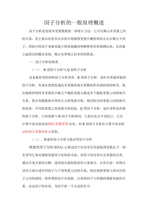 因子分析的一般原理概述.docx