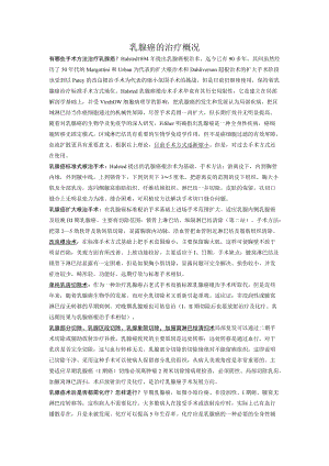 乳腺癌的治疗概况.docx
