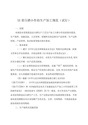 《XX省白酒小作坊生产加工规范（试行）》及其配套制度.docx