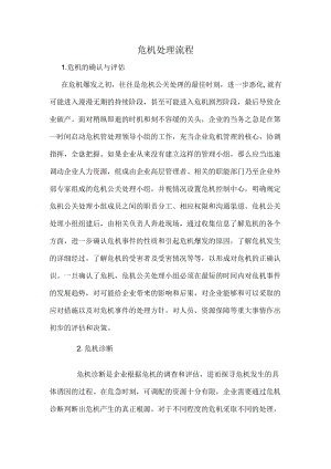 危机公关危机公关.docx