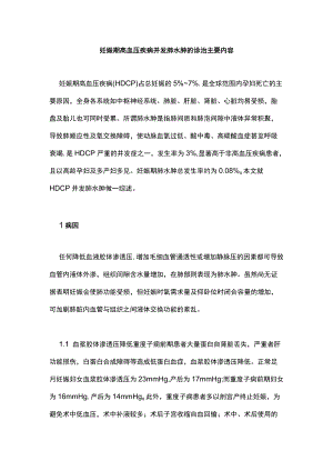 妊娠期高血压疾病并发肺水肿的诊治主要内容.docx