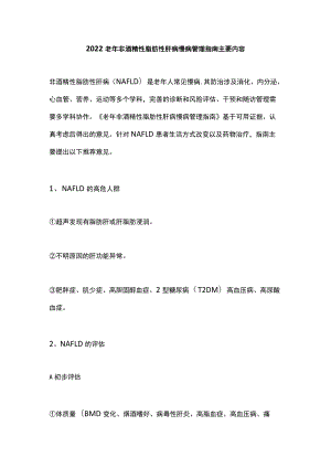 2022老非酒精性脂肪性肝病慢病管理指南主要内容.docx