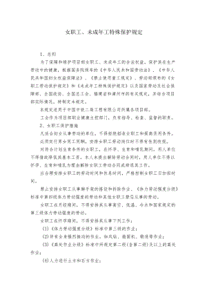 女职工、未成工特殊保护规定.docx