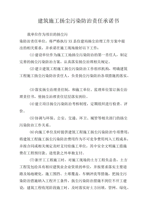 建设单位建筑施工扬尘污染防治责任承诺书.docx