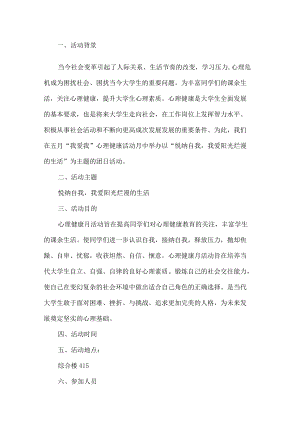 心理健康节活动方案4篇.docx