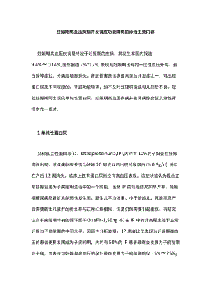 妊娠期高血压疾病并发肾脏功能障碍的诊治主要内容.docx