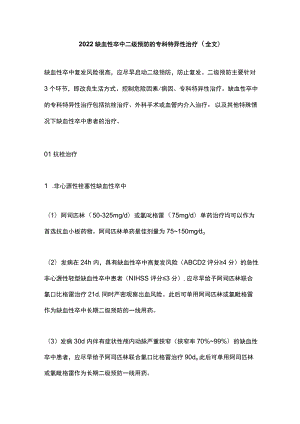 2022缺血性卒中二级预防的专科特异性治疗（全文）.docx