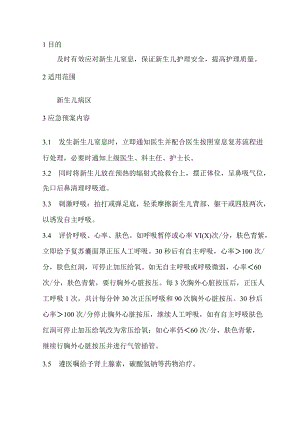 新生儿窒息应急预案.docx