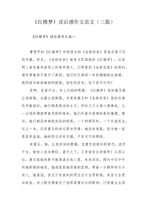 《红楼梦》读后感作文范文(三篇).docx
