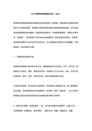2022胆源性肝脏疾病的治疗（全文）.docx