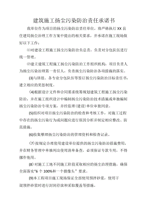 施工单位建筑施工扬尘污染防治责任承诺书.docx