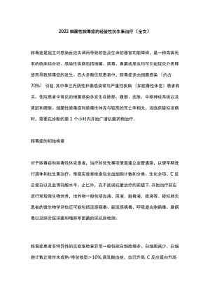 2022细菌性脓毒症的经验性抗生素治疗（全文）.docx