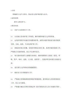 新生儿科人员 岗位职责汇编.docx