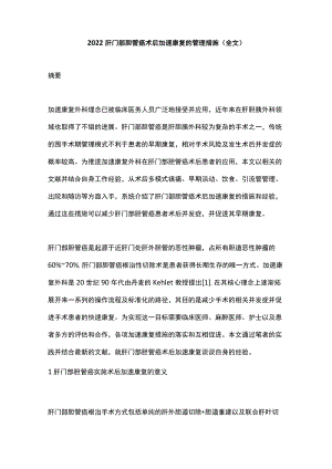 2022肝门部胆管癌术后加速康复的管理措施(全文).docx