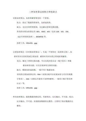 三种加密算法的特点和优缺点.docx