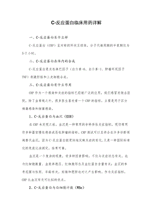 C-反应蛋白临床用药详解.docx