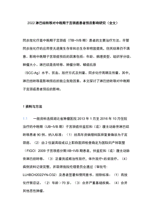 2022淋巴结转移对中晚期子宫颈癌患者预后影响研究（全文）.docx