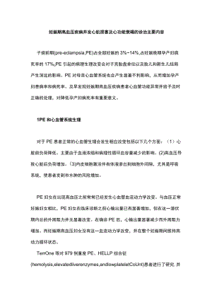 妊娠期高血压疾病并发心肌损害及心功能衰竭的诊治主要内容.docx